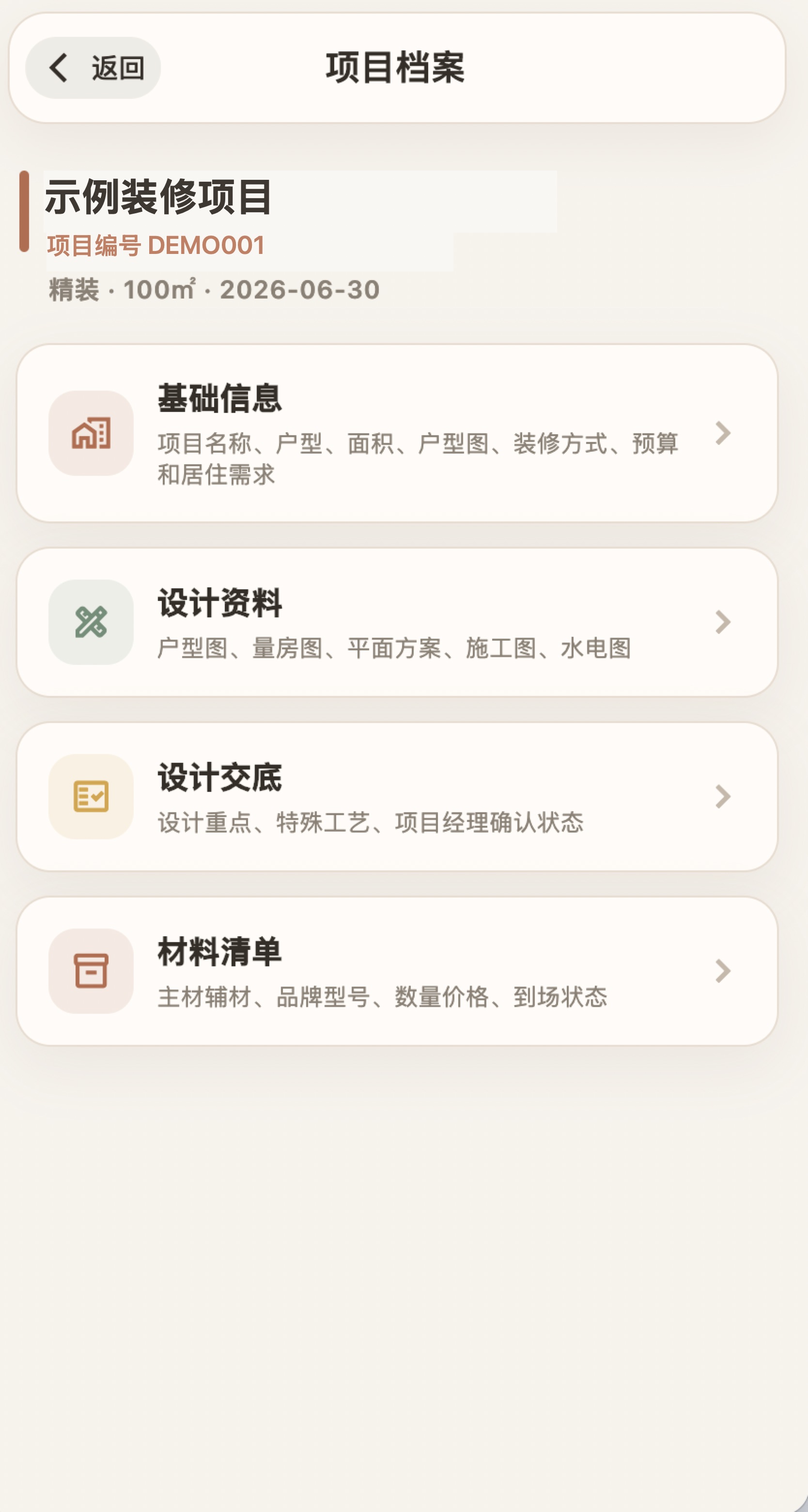 装修不凡项目档案页面