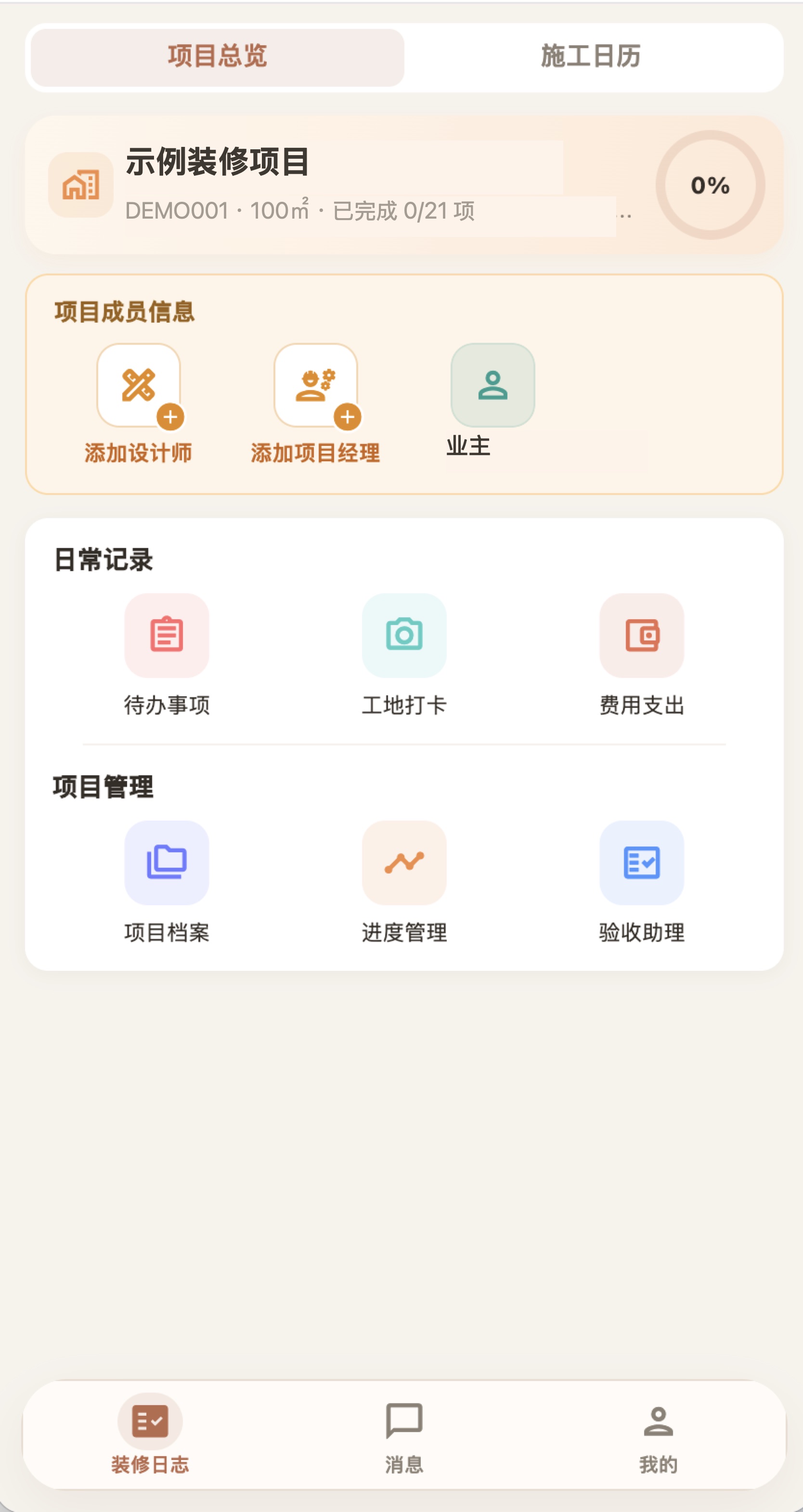 装修不凡项目总览页面