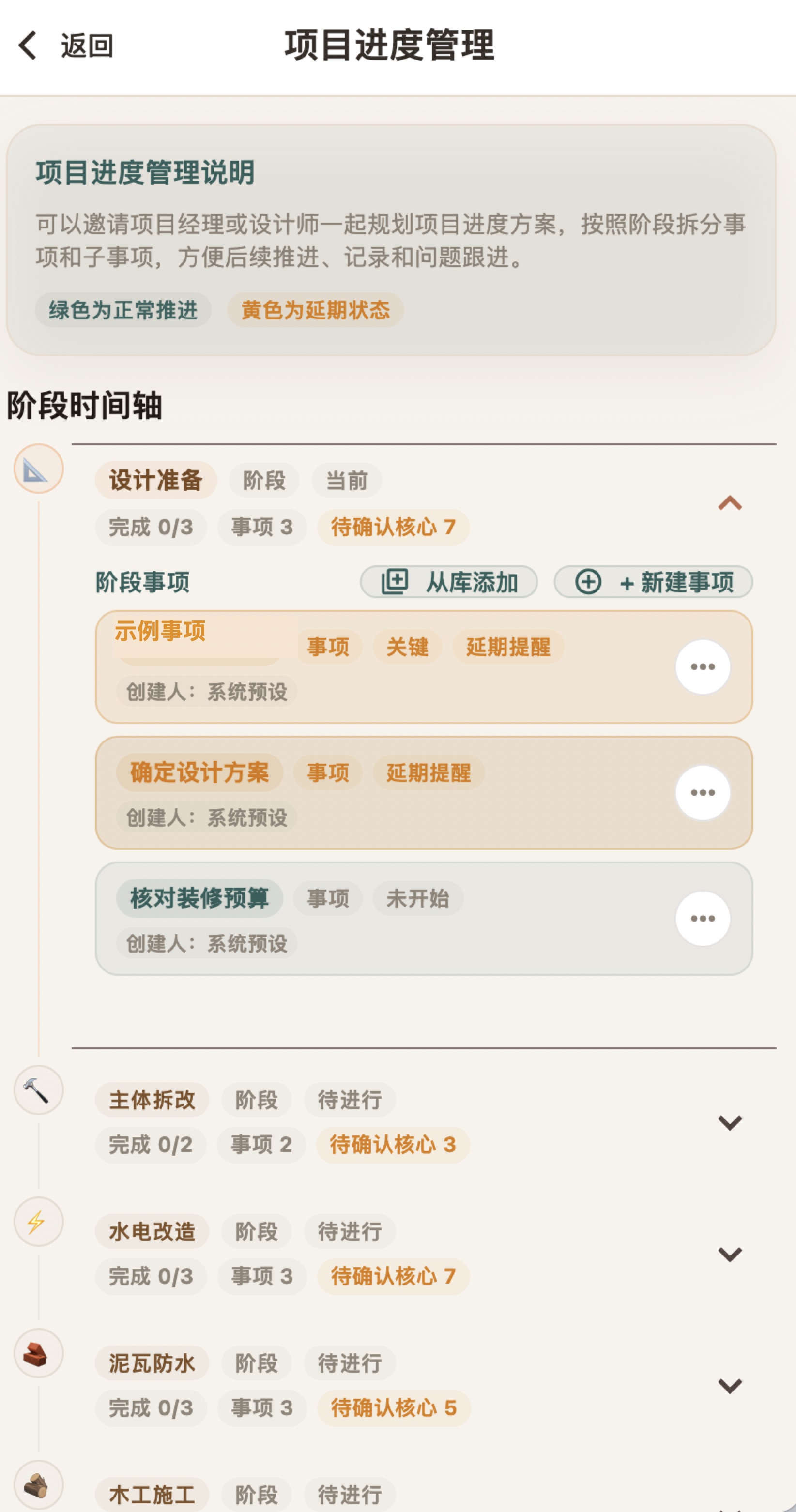 装修不凡项目进度管理页面